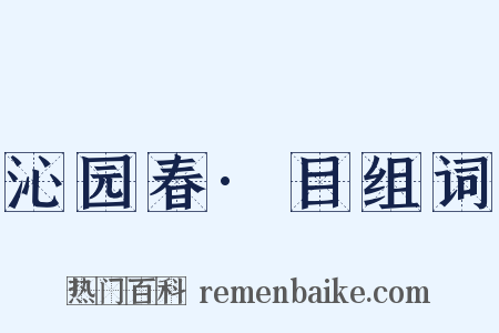 沁园春·目组词是什么意思的图片